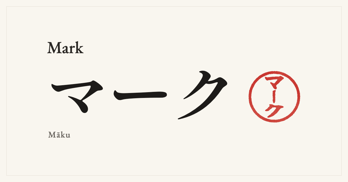 Mark in Japanese katakana, マーク (Māku), with a red seal