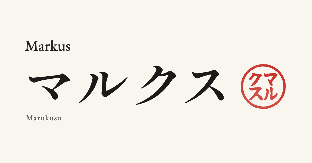 Markus in Japanese katakana, マルクス (Marukusu), with a red seal