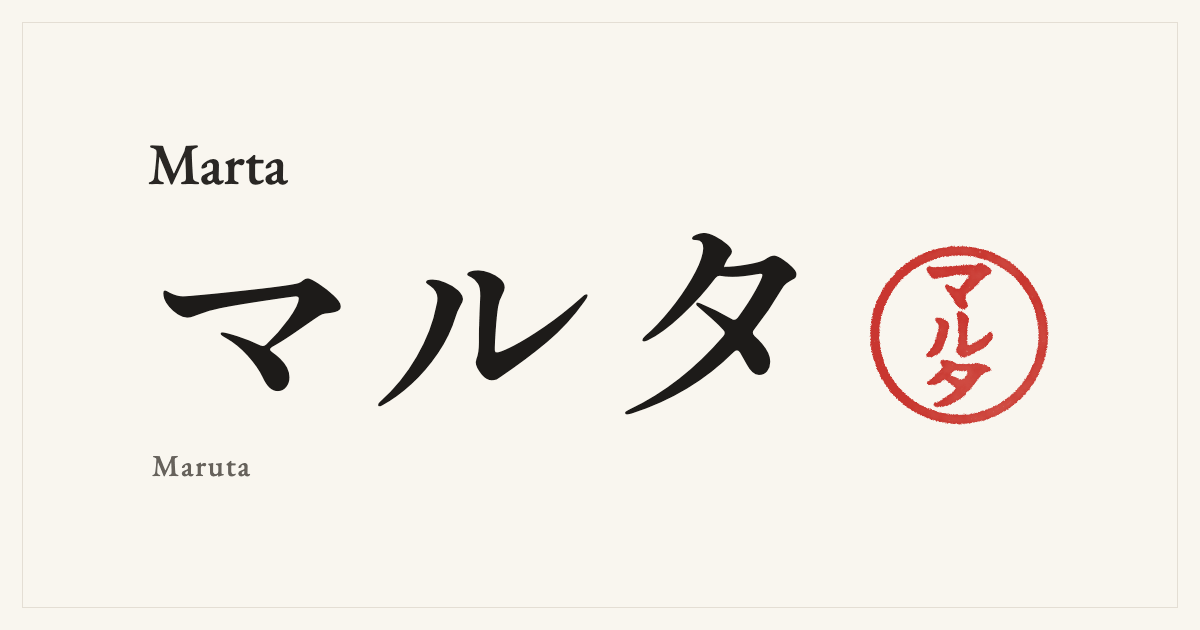 Marta in Japanese katakana, マルタ (Maruta), with a red seal