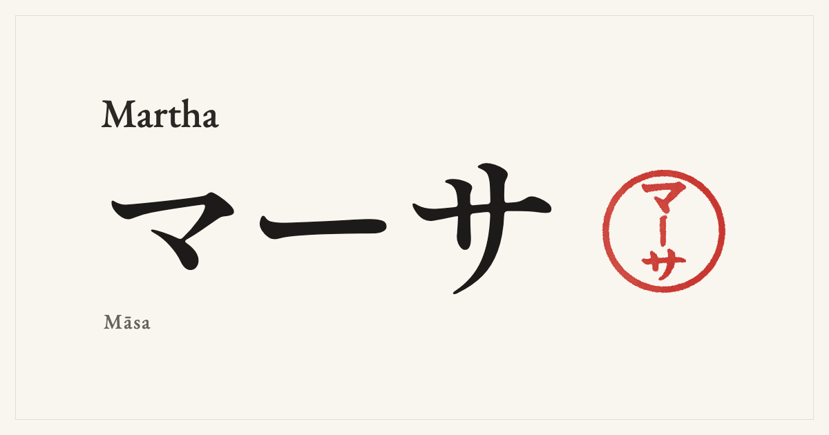 Martha in Japanese katakana, マーサ (Māsa), with a red seal