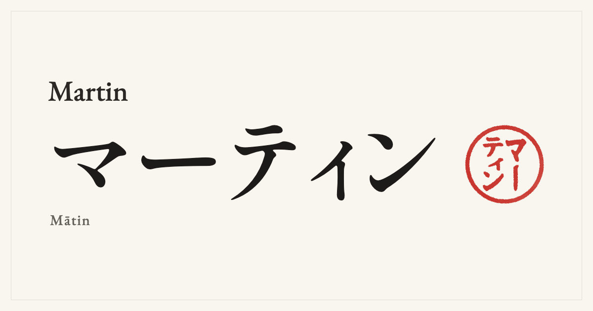 Martin in Japanese katakana, マーティン (Mātin), with a red seal
