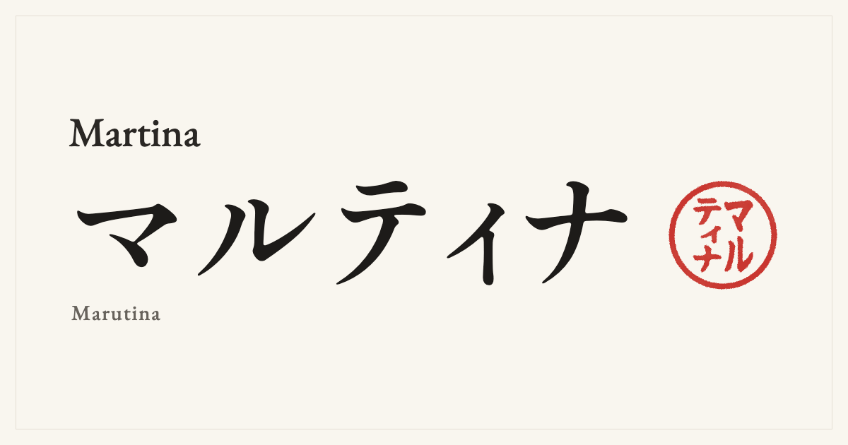 Martina in Japanese katakana, マルティナ (Marutina), with a red seal