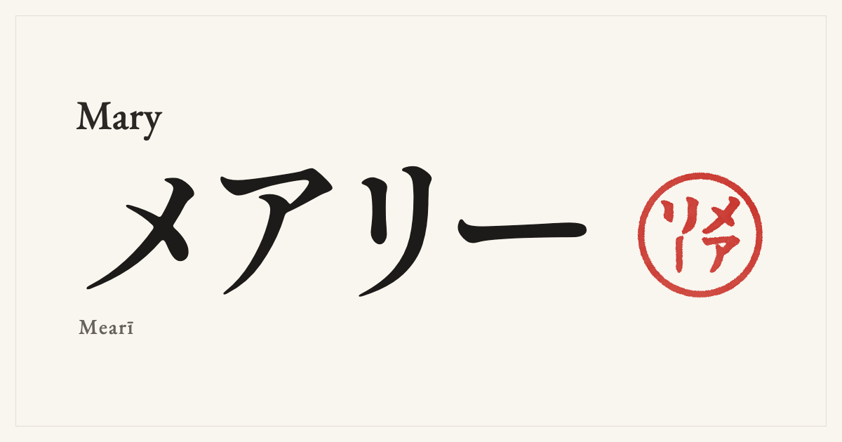Mary in Japanese katakana, メアリー (Mearī), with a red seal