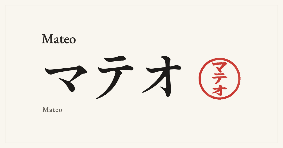 Mateo in Japanese katakana, マテオ (Mateo), with a red seal