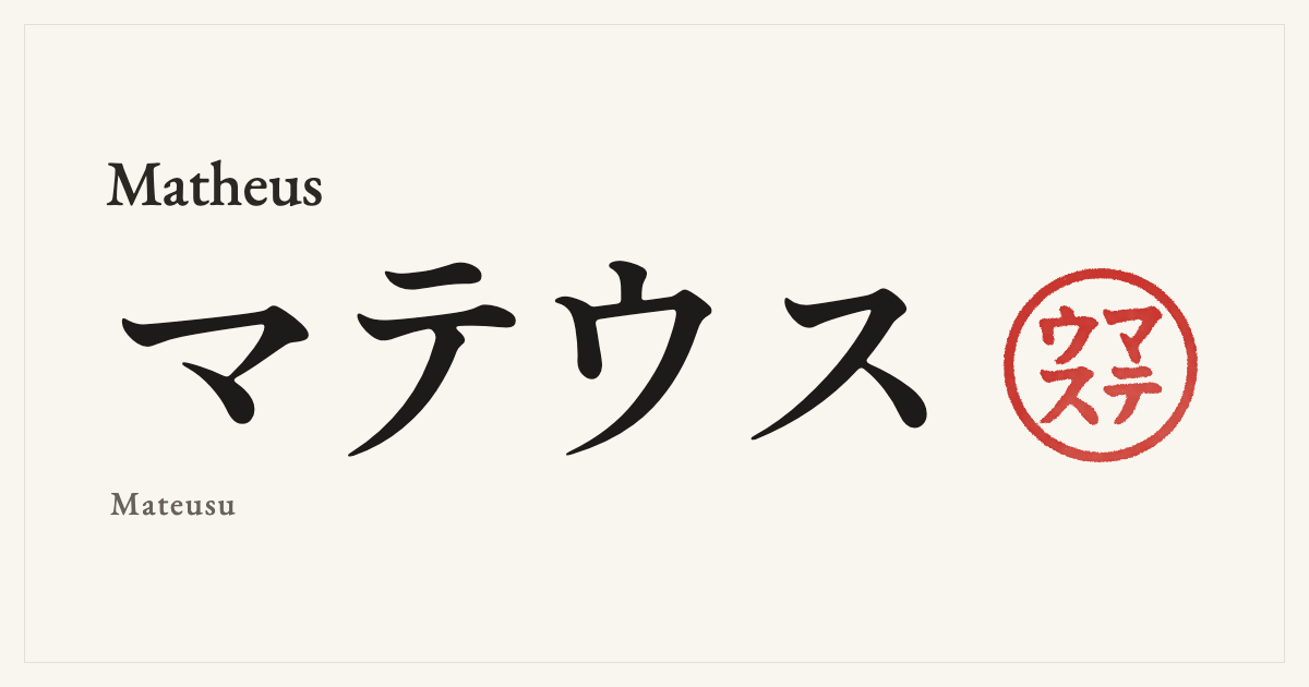 Matheus in Japanese katakana, マテウス (Mateusu), with a red seal