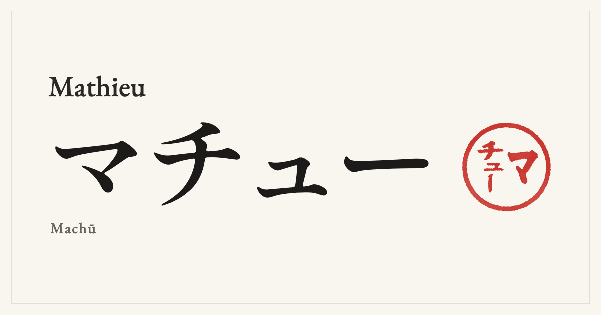 Mathieu in Japanese katakana, マチュー (Machū), with a red seal