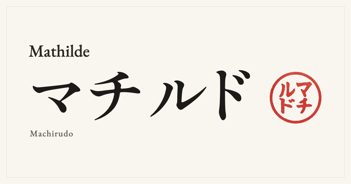 Mathilde in Japanese katakana, マチルド (Machirudo), with a red seal