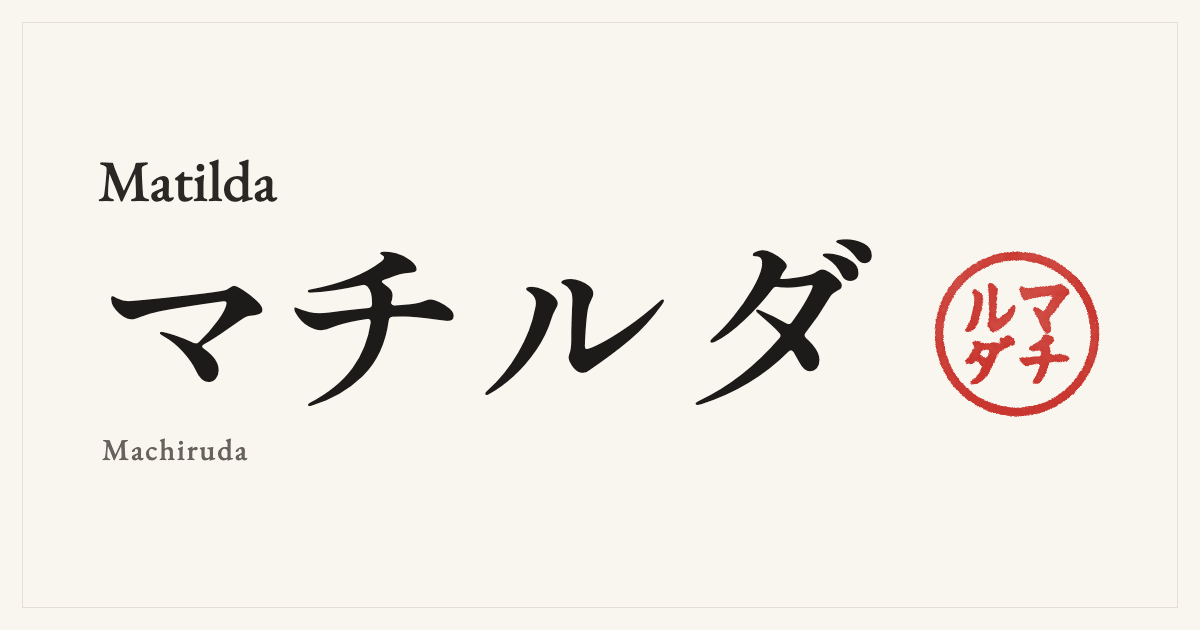 Matilda in Japanese katakana, マチルダ (Machiruda), with a red seal