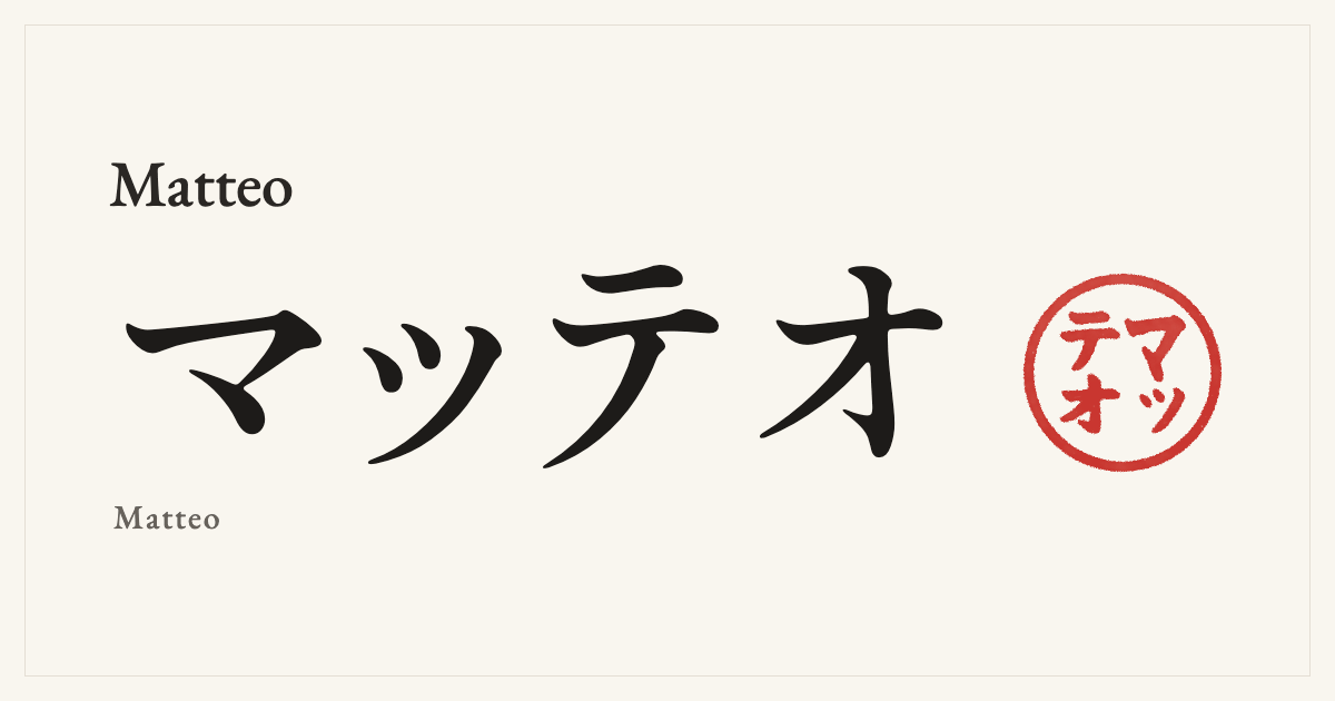Matteo in Japanese katakana, マッテオ (Matteo), with a red seal