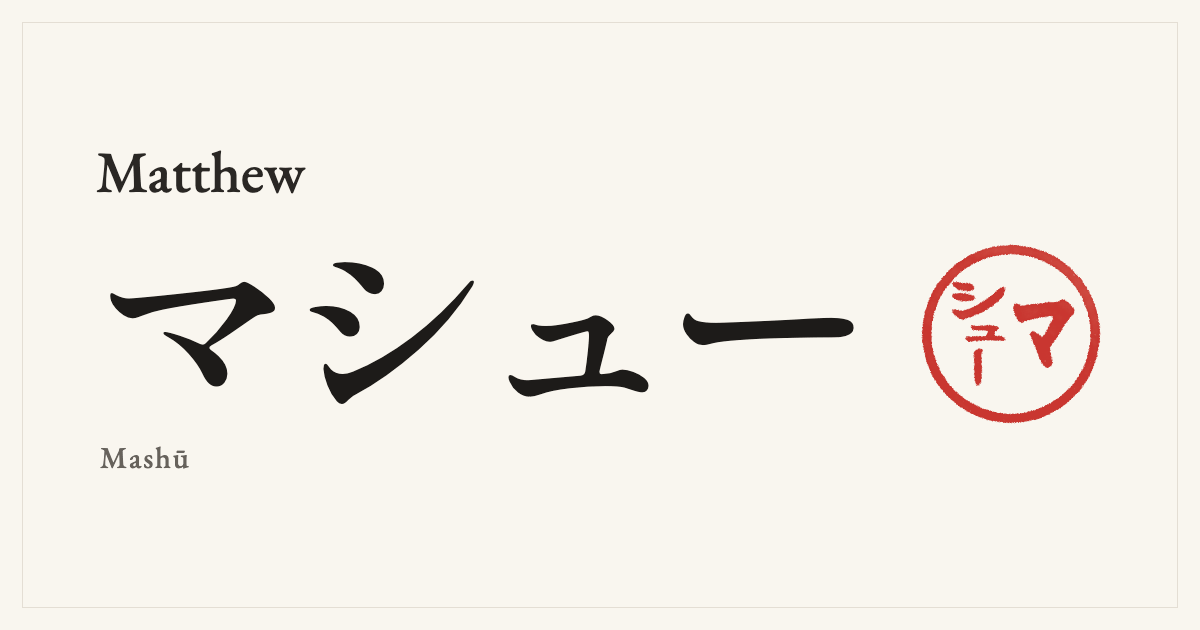 Matthew in Japanese katakana, マシュー (Mashū), with a red seal