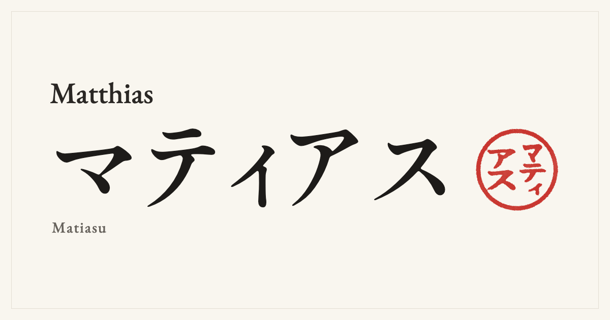 Matthias in Japanese katakana, マティアス (Matiasu), with a red seal
