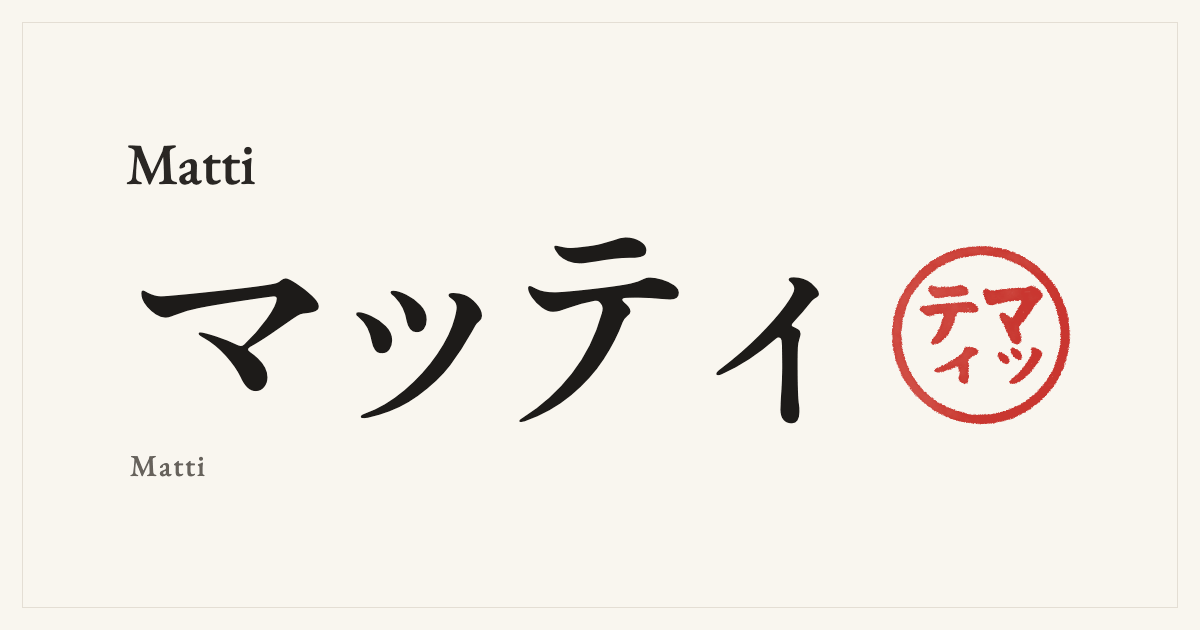 Matti in Japanese katakana, マッティ (Matti), with a red seal