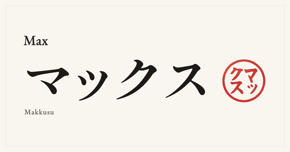 Max in Japanese katakana, マックス (Makkusu), with a red seal
