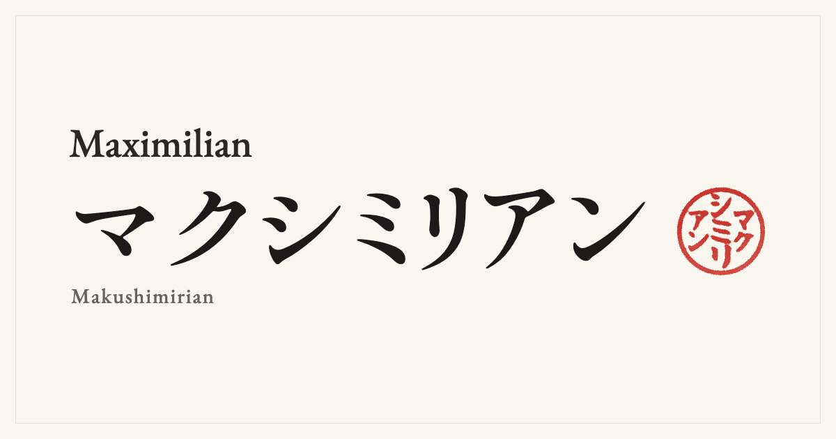 Maximilian in Japanese katakana, マクシミリアン (Makushimirian), with a red seal