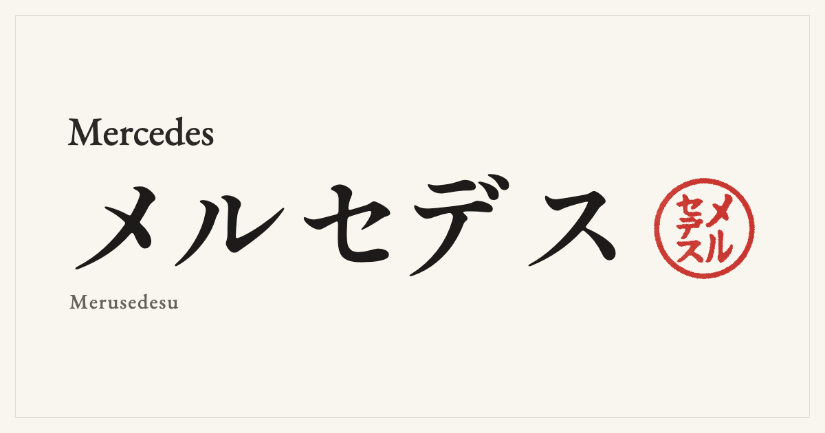 Mercedes in Japanese katakana, メルセデス (Merusedesu), with a red seal
