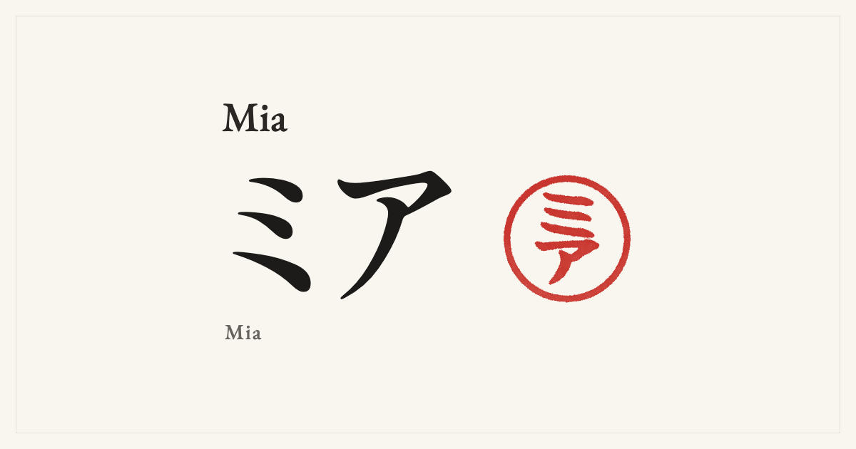 Mia in Japanese katakana, ミア (Mia), with a red seal