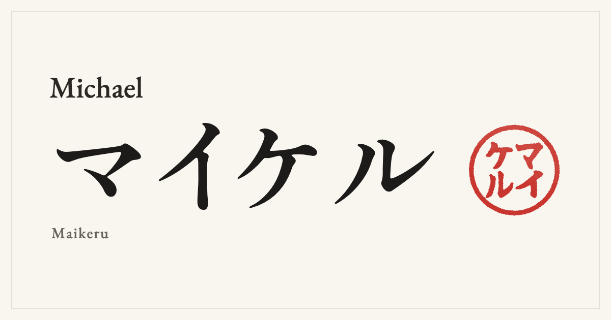 Michael in Japanese katakana, マイケル (Maikeru), with a red seal
