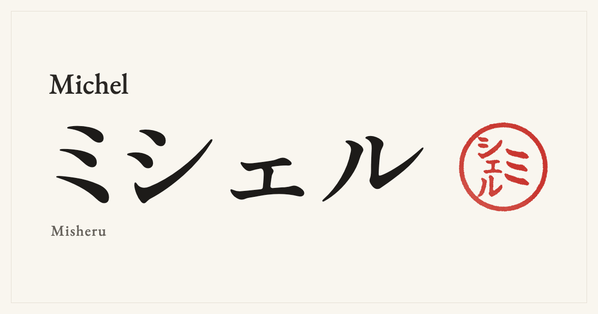 Michel in Japanese katakana, ミシェル (Misheru), with a red seal
