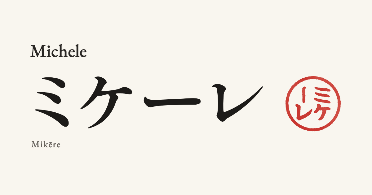 Michele in Japanese katakana, ミケーレ (Mikēre), with a red seal