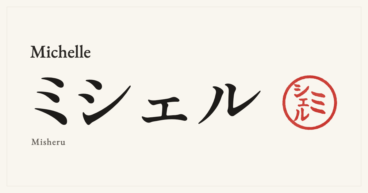 Michelle in Japanese katakana, ミシェル (Misheru), with a red seal