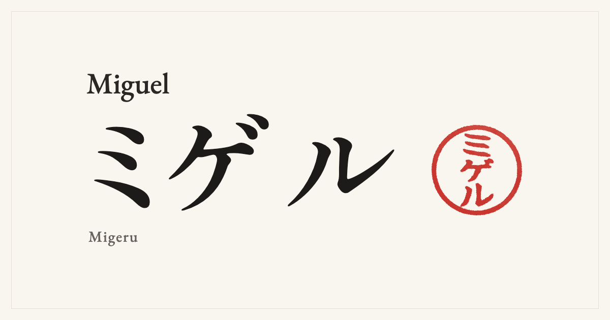 Miguel in Japanese katakana, ミゲル (Migeru), with a red seal