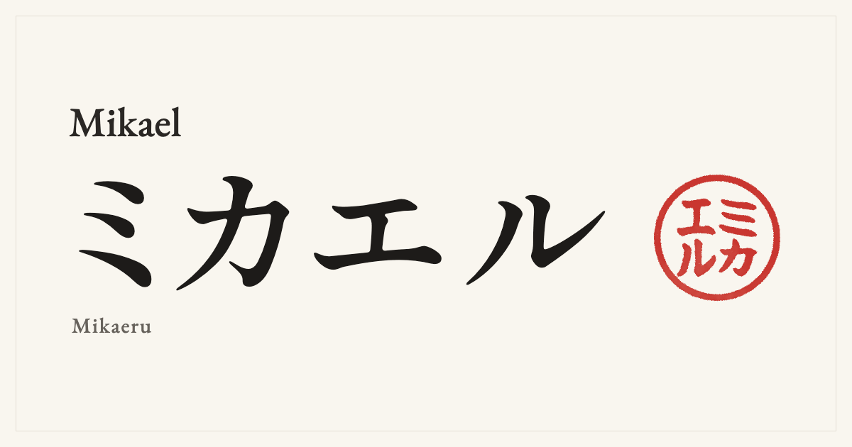 Mikael in Japanese katakana, ミカエル (Mikaeru), with a red seal
