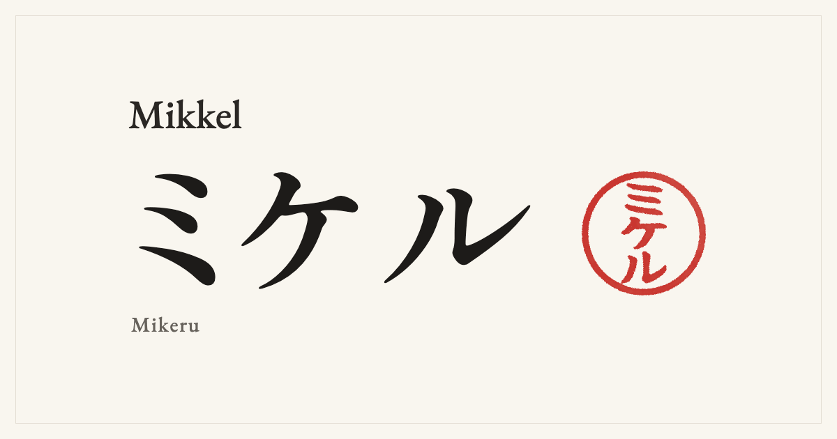 Mikkel in Japanese katakana, ミケル (Mikeru), with a red seal