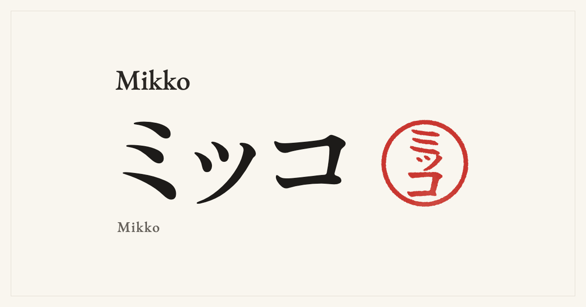 Mikko in Japanese katakana, ミッコ (Mikko), with a red seal