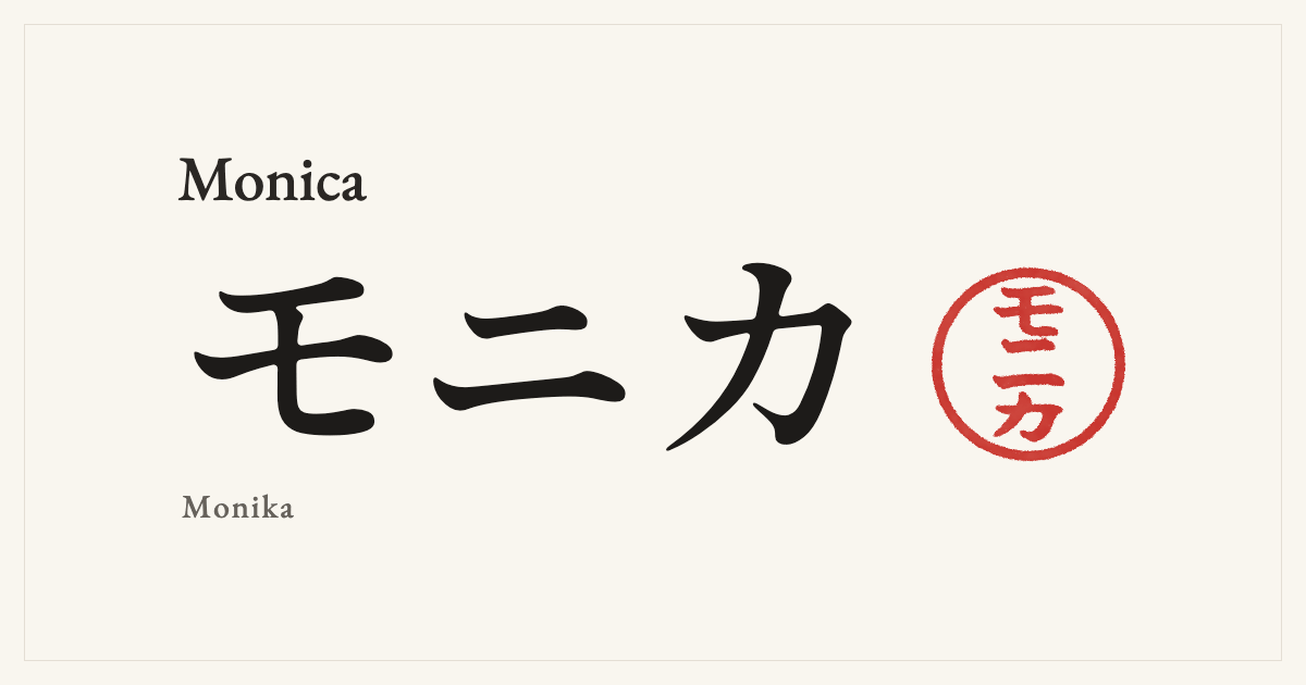 Monica in Japanese katakana, モニカ (Monika), with a red seal