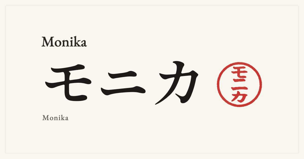 Monika in Japanese katakana, モニカ (Monika), with a red seal