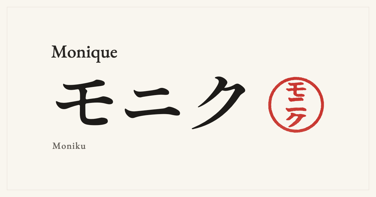 Monique in Japanese katakana, モニク (Moniku), with a red seal