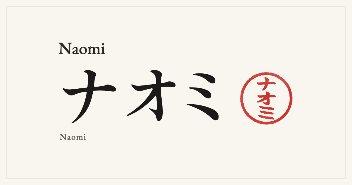 Naomi in Japanese katakana, ナオミ (Naomi), with a red seal