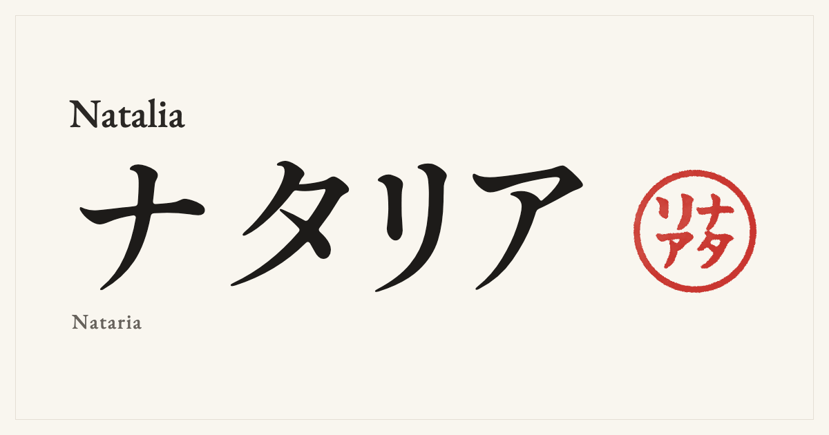 Natalia in Japanese katakana, ナタリア (Nataria), with a red seal