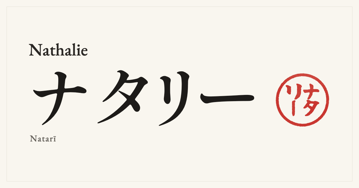 Nathalie in Japanese katakana, ナタリー (Natarī), with a red seal