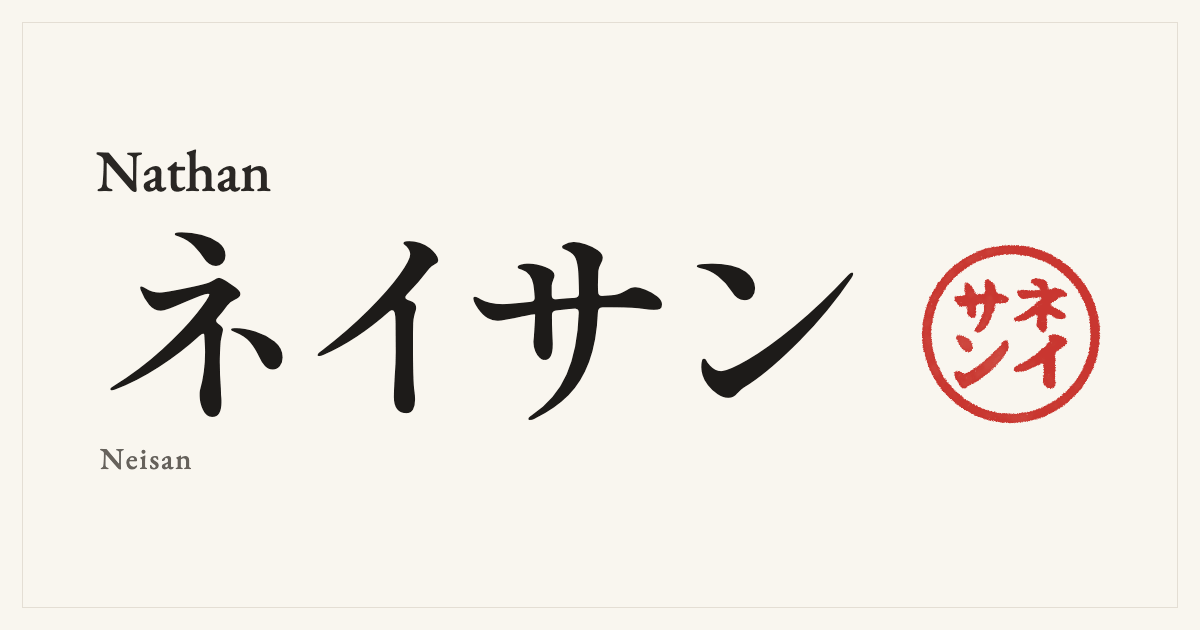 Nathan in Japanese katakana, ネイサン (Neisan), with a red seal