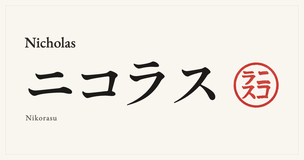Nicholas in Japanese katakana, ニコラス (Nikorasu), with a red seal