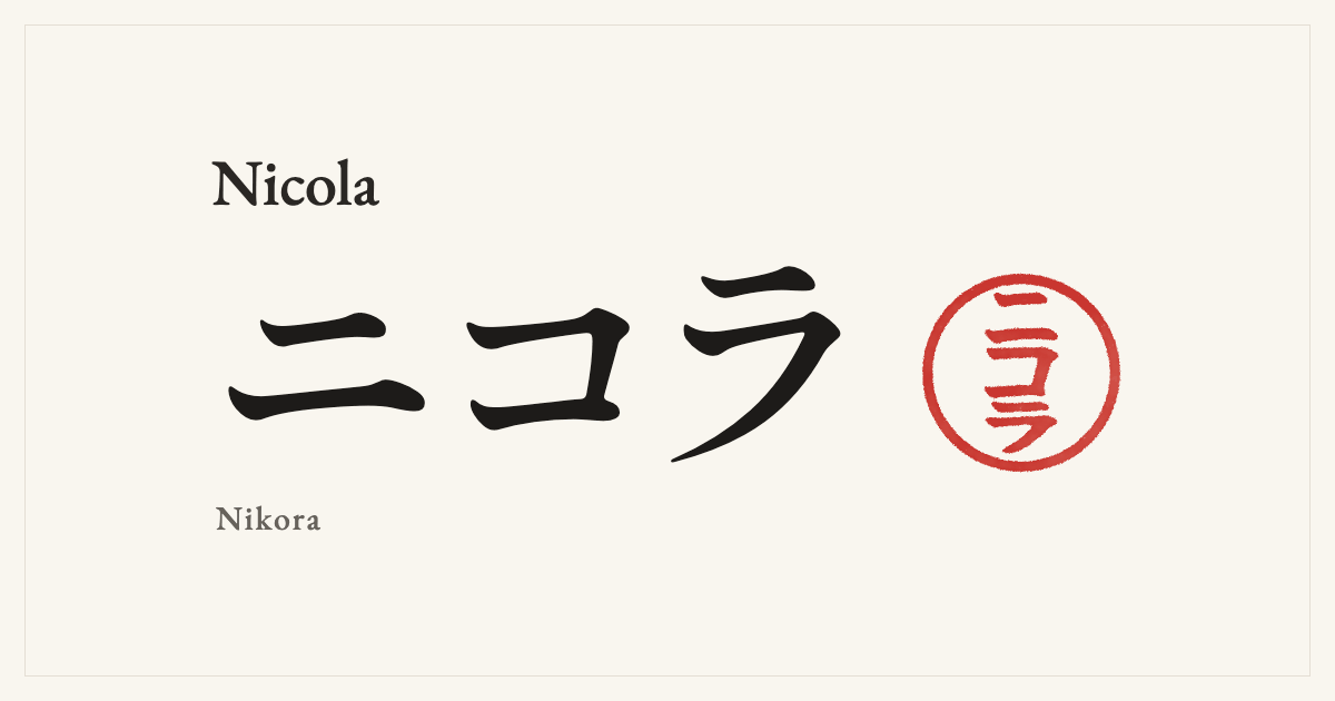 Nicola in Japanese katakana, ニコラ (Nikora), with a red seal