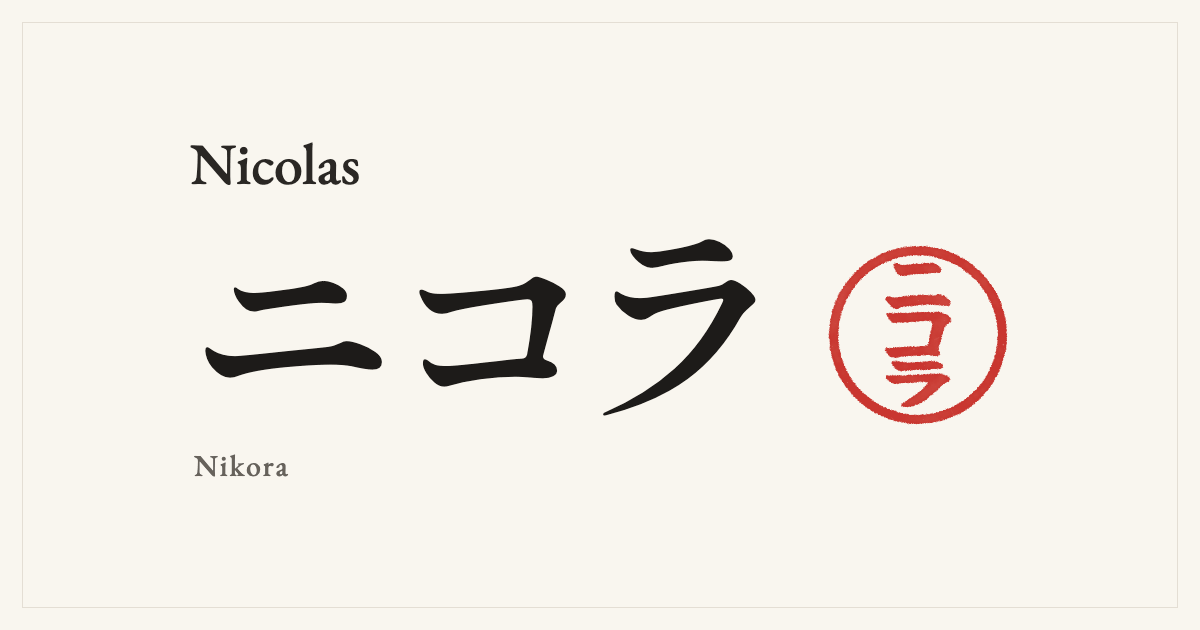 Nicolas in Japanese katakana, ニコラ (Nikora), with a red seal