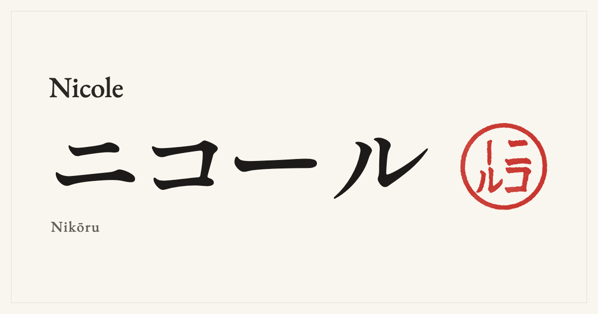 Nicole in Japanese katakana, ニコール (Nikōru), with a red seal