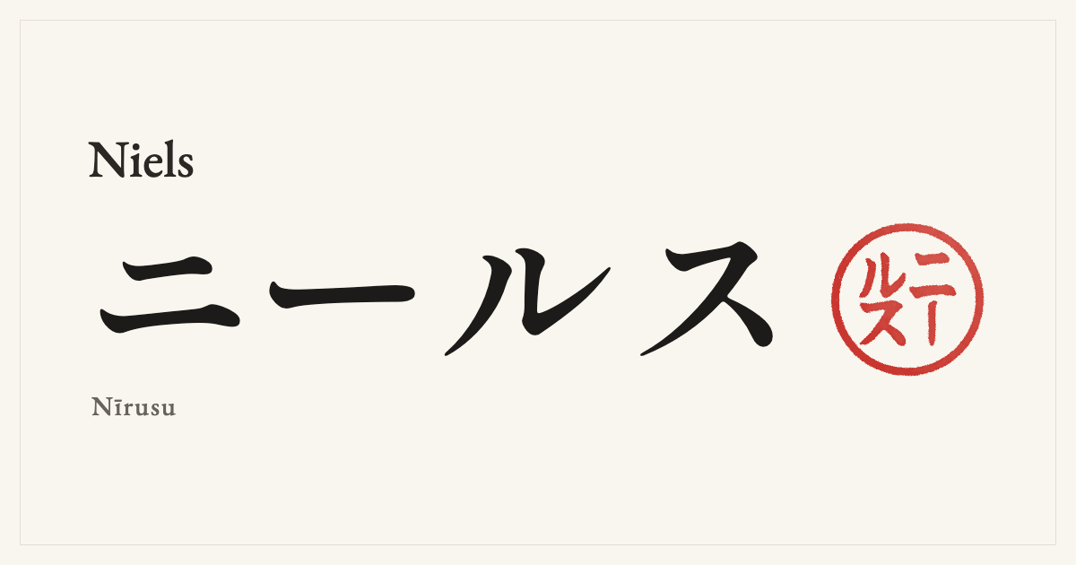 Niels in Japanese katakana, ニールス (Nīrusu), with a red seal