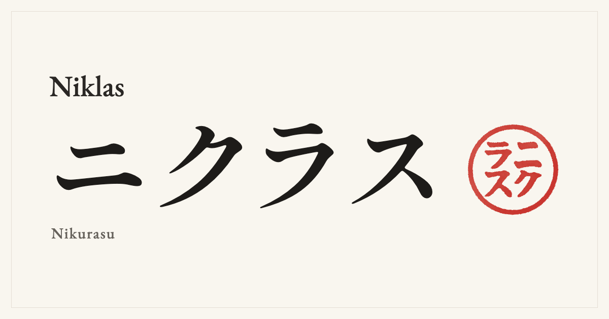 Niklas in Japanese katakana, ニクラス (Nikurasu), with a red seal