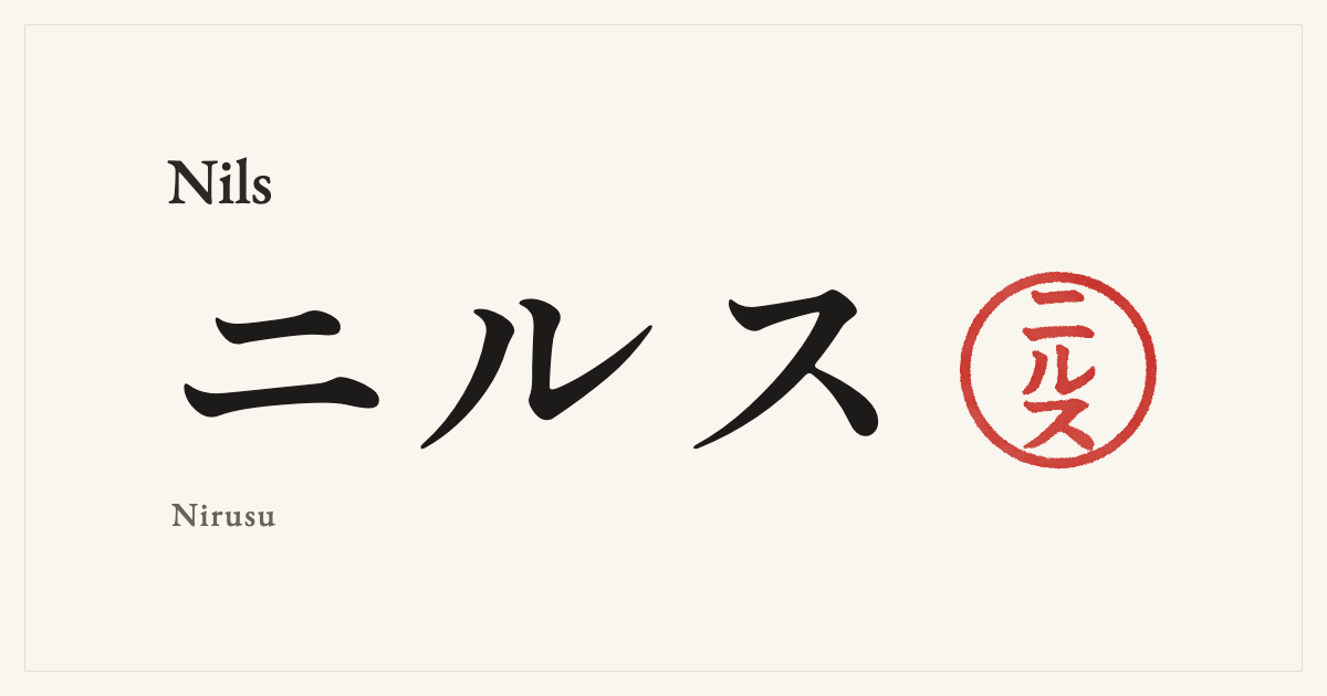 Nils in Japanese katakana, ニルス (Nirusu), with a red seal