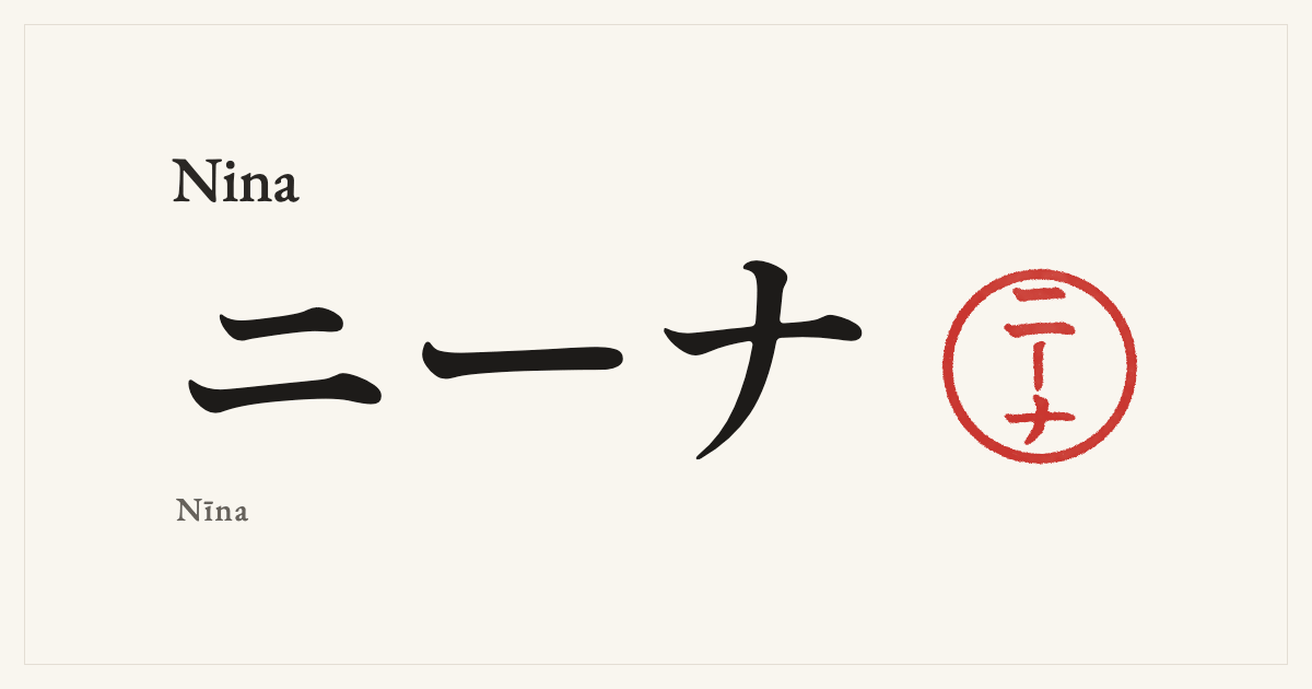 Nina in Japanese katakana, ニーナ (Nīna), with a red seal