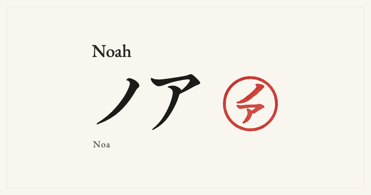 Noah in Japanese katakana, ノア (Noa), with a red seal