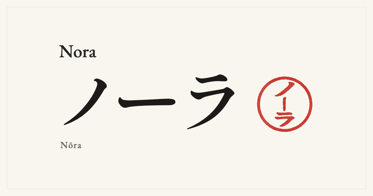 Nora in Japanese katakana, ノーラ (Nōra), with a red seal