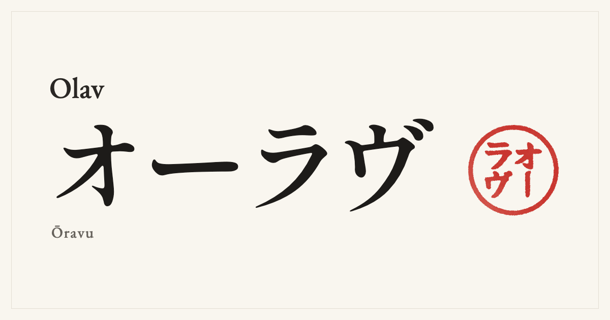 Olav in Japanese katakana, オーラヴ (Ōravu), with a red seal