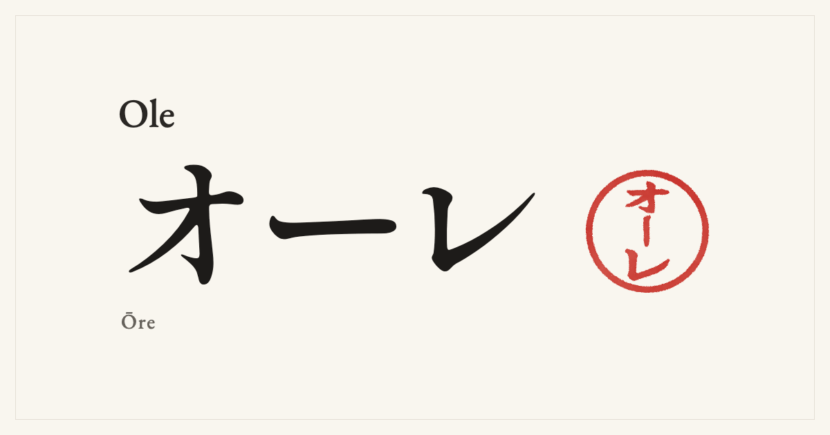 Ole in Japanese katakana, オーレ (Ōre), with a red seal