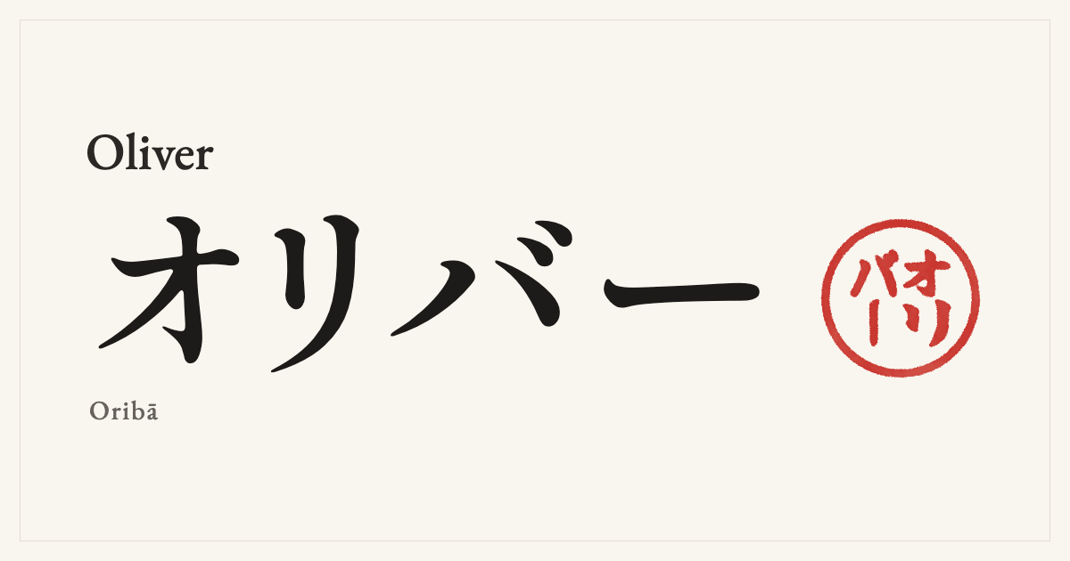 Oliver in Japanese katakana, オリバー (Oribā), with a red seal