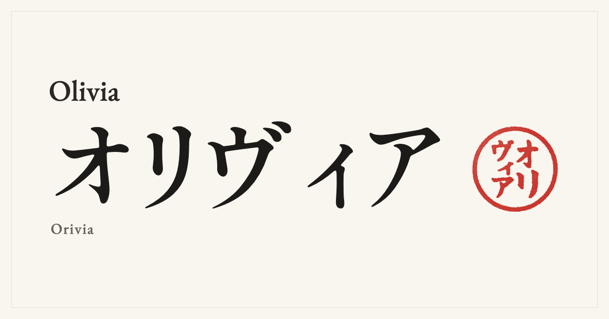 Olivia in Japanese katakana, オリヴィア (Orivia), with a red seal