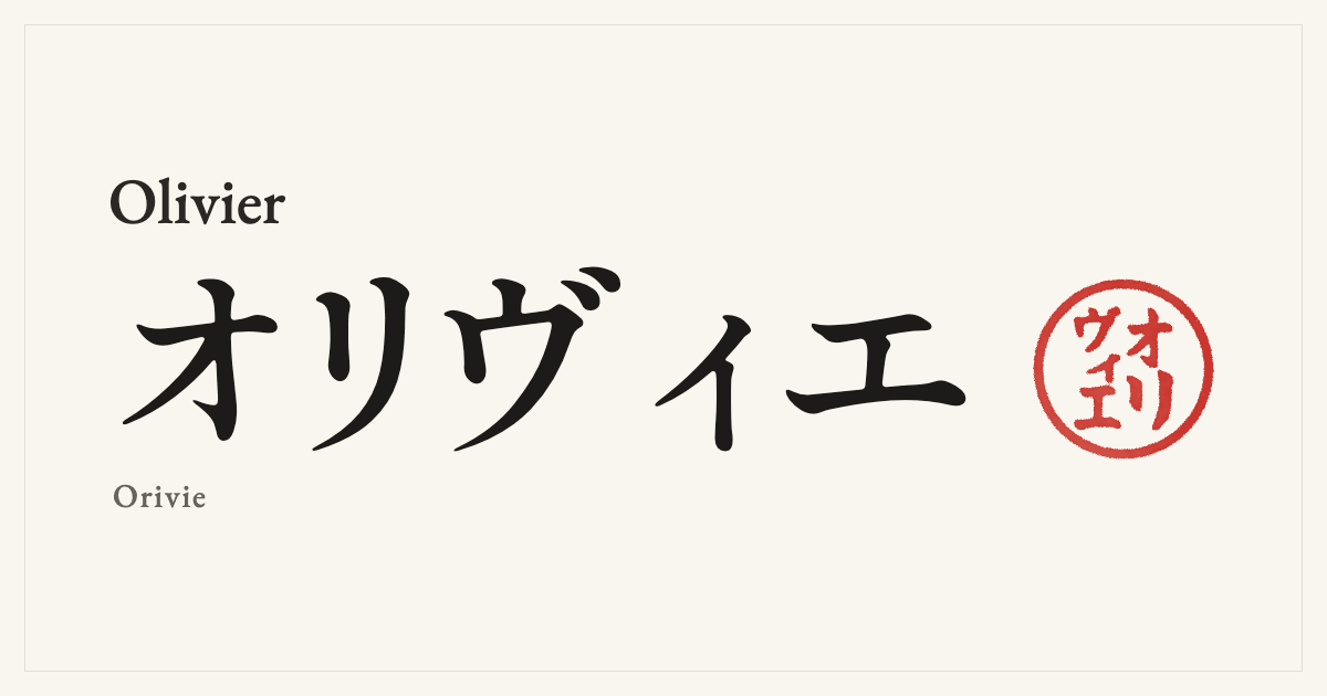 Olivier in Japanese katakana, オリヴィエ (Orivie), with a red seal